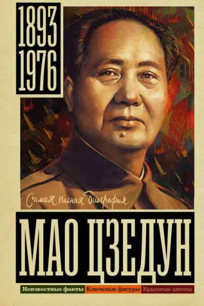 Мао Цзэдун  Борис Соколов