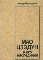 Мао Цзэдун и его наследники