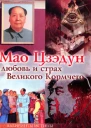 Мао Цзэдун Любовь и страх Великого Кормчего
