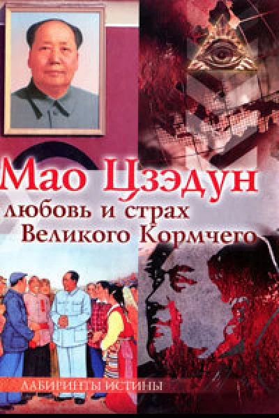 Мао Цзэдун Любовь и страх Великого Кормчего