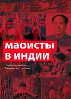 Маоисты в Индии Сборник переводов о движении наксалитов
