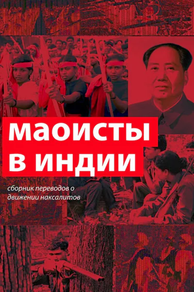 Маоисты в Индии Сборник переводов о движении наксалитов