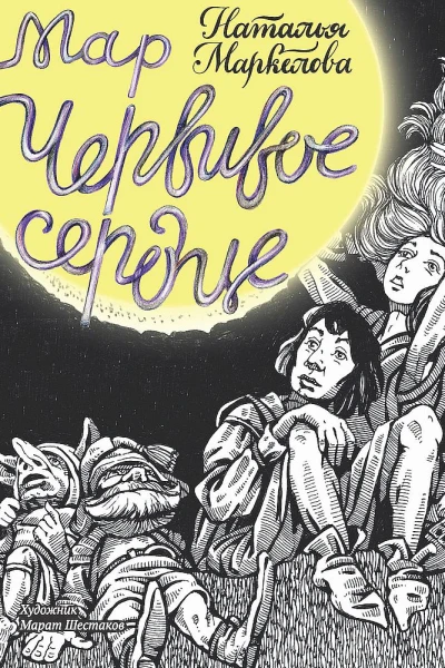 Мар Червивое сердце