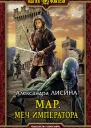 Мар Меч императора