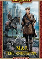 Мар Тень императора