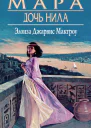 Мара дочь Нила