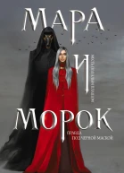 Мара и Морок  Лия Арден
