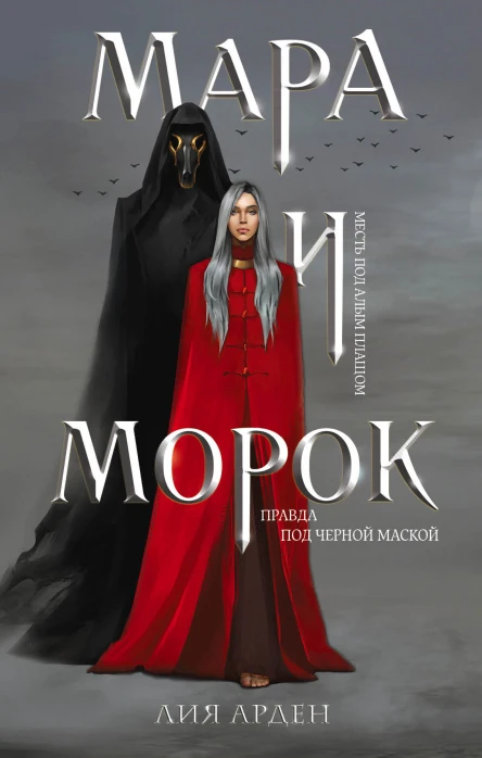 Мара и Морок  Лия Арден