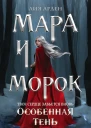 Мара и Морок Особенная Тень