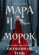 Мара и Морок Особенная Тень