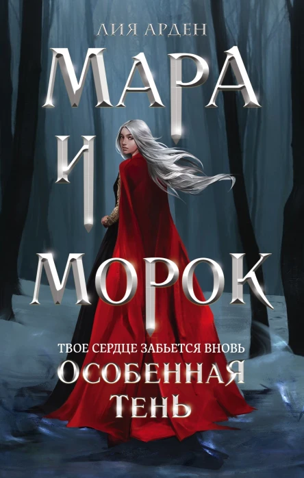 Мара и Морок Особенная Тень