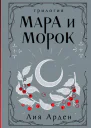Мара и Морок Трилогия  Лия Арден