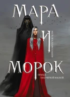 Мара и Морок