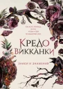 Мара Вульф Кредо викканки Знаки и знамения