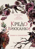 Мара Вульф Кредо викканки Знаки и знамения