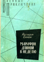 Марафон длиной в неделю Романы