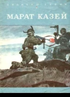 Марат Казей