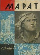 Марат