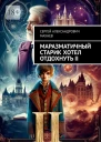Маразматичный старик хотел отдохнуть  II