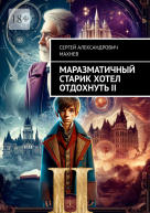Маразматичный старик хотел отдохнуть  II
