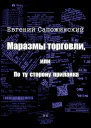 Маразмы торговли или По ту сторону прилавка
