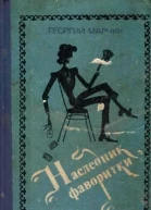 Марчик ГО Наследник фаворитки