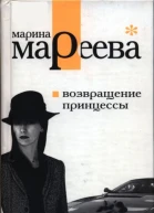 Мареева Марина Евгеньевна Возвращение принцессы