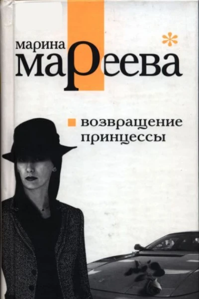 Мареева Марина Евгеньевна Возвращение принцессы
