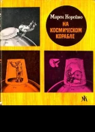 Марек Корейво На космическом корабле