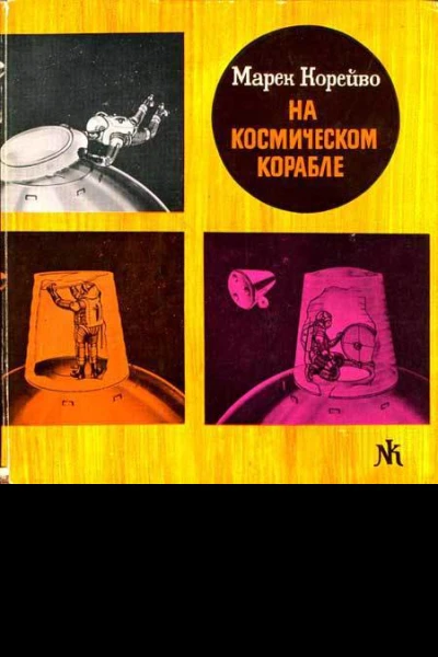 Марек Корейво На космическом корабле