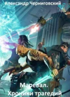 Маревал Хроники трагедий