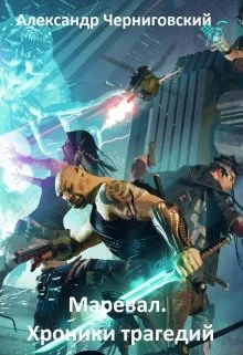 Маревал Хроники трагедий