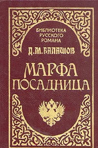Марфапосадница