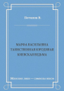 Марфа Васильевна Таинственная юродивая Киевская ведьма