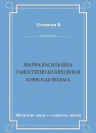 Марфа Васильевна Таинственная юродивая Киевская ведьма