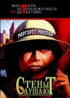 Маргарет Миллар Стены слушают