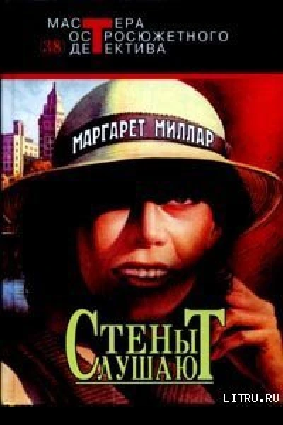 Маргарет Миллар Стены слушают