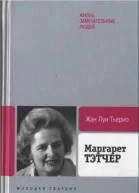 Маргарет Тэтчер От бакалейной лавки до палаты лордов