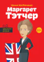 Маргарет Тэтчер