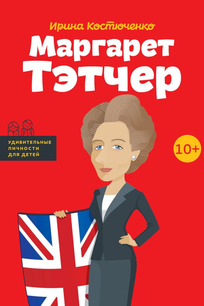 Маргарет Тэтчер