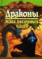 Маргарет Уэйс Трэйси Хикмэн Драконы мага песочных часов