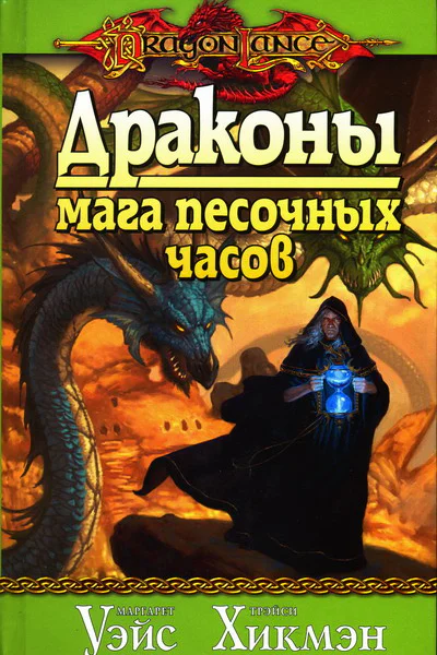 Маргарет Уэйс Трэйси Хикмэн Драконы мага песочных часов