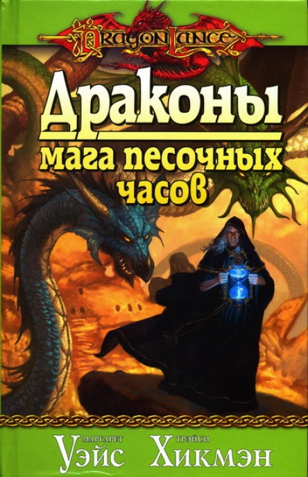 Маргарет Уэйс Трэйси Хикмэн Драконы мага песочных часов