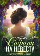 Маргарита Ардо Как до Жирафа 2 Сафари на невесту