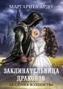 Маргарита Ардо Заклинательница драконов