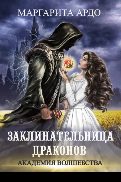 Маргарита Ардо Заклинательница драконов