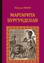 Маргарита Бургундская