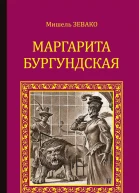 Маргарита Бургундская