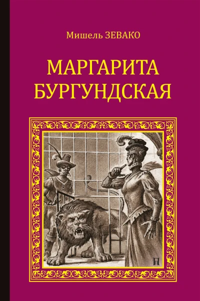Маргарита Бургундская