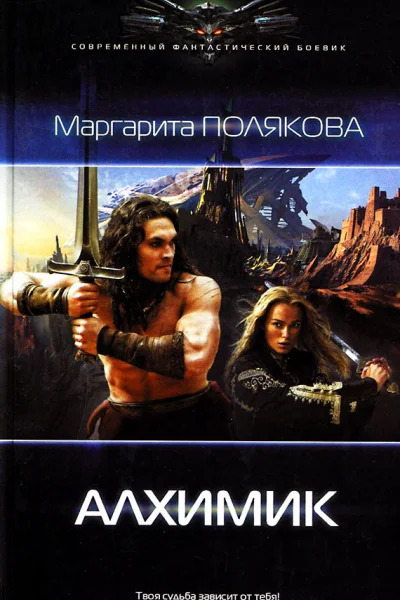 Маргарита Полякова Алхимик